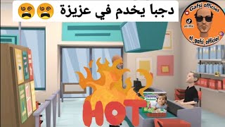 الڨفصي دبر خدمة لدجبا (الجزء الثاني)🔥🔥 #part2