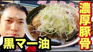 濃厚豚骨に焦がしにんにく油！味もサービスも大満足の人気店「とんずら一本軒（松本市島立）」