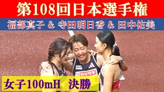 [4k高画質] 福部真子　田中佑美　寺田明日香　女子100mH 決勝　第108回日本選手権