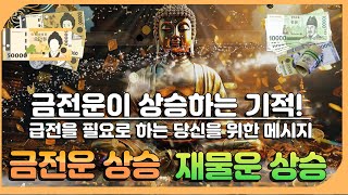 🙏 [돈 福 생기는 명상] 💰금전운이 상승하는 기적! 급전을 필요로 하는 당신을 위한 메시지