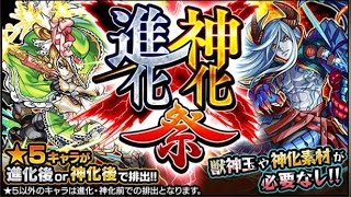 【モンスト / 無課金】進化・神化祭 9連ガチャ 2015/08/08