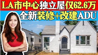 洛杉矶市中心仅需62.5万独立屋！不可错过全新装修 + 改建ADU潜力！超值房产推荐 #realestate #推荐 #home  #尔湾买房 #尔湾卖房 #洛杉矶房产 #property