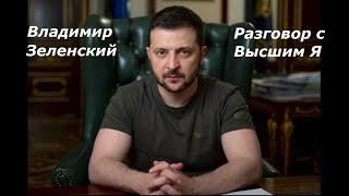 Владимир Зеленский разговор с Высшим Я