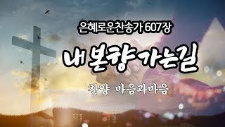 내 본향 가는 길(찬송가607장)-찬양/마음과마음(임석범,채유정)#마음과마음찬양 #은혜로운찬송가 #큰글씨가사 #은혜찬송