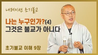 9장. 초기불교, 나는 누구인가? 오온Ⅲ | 아공법공 | 마음이 부처? | 참나는 없다. 참나가 있다는 인식과 개념이 있을 뿐 | 오온 오취온 |  (초기불교이해 제9장 내레이션)