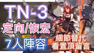 【明日方舟】TN-3 定向/恢弘試煉通用 7人陣容（細節替代看置頂留言！）（引航者試煉） || Arknights