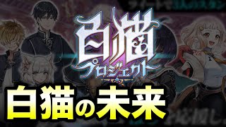 【白猫】最近の運営さんの方針がおかしい