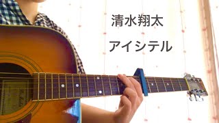 清水翔太/アイシテル covered byのん