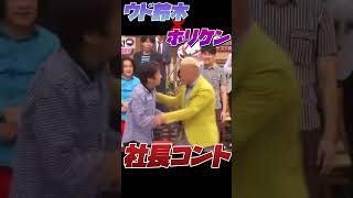 【ウド鈴木VS堀内健】なんか笑ってしまう大阪人情社長ミニコント【向上委員会】