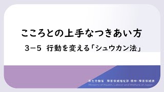 こころとの上手なつきあい方　PART３こころのセルフメンテナンス法　21.行動を変える「シュウカン法」