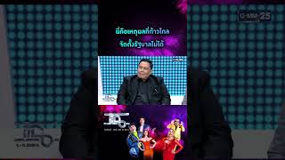 นี่คือเหตุผลที่ก้าวไกลจัดตั้งรัฐบาลไม่ได้ | #Shorts CLIP | แฉ | GMM25