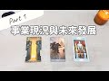 事業現況與未來發展 Part 1「無時間限制」｜塔羅占卜+占卜小物｜Ora Tarot