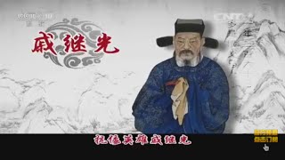 中国故事·爱国篇④戚继光  【百家讲坛  20160406】