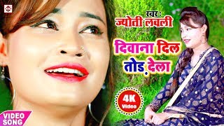 दिवाना दिल तोड़ देला हो लगा दिल छोड़ देला हो - Jyoti Lovely - Deewana Dil Tor Dela Ho - Sad Video Song