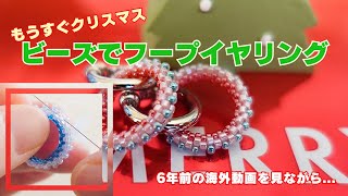 [Bead stitch] Christmas colored hoop bead earrings 3d peyote circle　Learning at Sixty