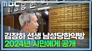 '나눔의 산실' 진주 남성당한약방 '보존'(2022.11.08/뉴스데스크/MBC경남)