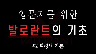 1인분이 하고싶은 입문자분들을 위한 발로란트 가이드#2 피킹의 기본