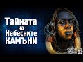 Богове РЕПТИЛИ и Небесни камъни? - Легендите на Племената от Африка | Скритата История E06