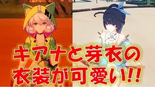 【崩壊3rd】コスチュームが可愛いキアナと芽衣で遊んでみた！