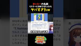 【ペパマリRPG】ヨッシーの名前リスナーに付けてもらったらヤバすぎた　 #ペーパーマリオRPGリメイク #ペーパーマリオRPG #ペーパーマリオ #ペパマリ #女性実況 #女性ゲーム実況 #ゲーム実況