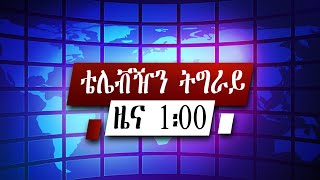 ዜና ትግርኛ ሰዓት 1፡00  -  18 ለካቲት  2014 ዓ/ም