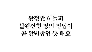 완전함과 불완전함의 완벽함