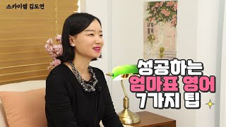 성공하는 엄마표 영어의 7가지 비결  ('영어 공부 잘하는 아이는 이렇게 공부합니다' 김도연)