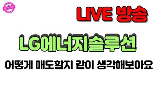 [LIVE] LG에너지솔루션 어떻게 매도할지 같이 생각해보아요~~