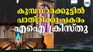 പള്ളീലച്ചന് പകരം കുമ്പസാരം കേള്‍ക്കുക എഐ ക്രിസ്തു | A I Jesus | Switzerland