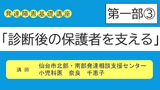 発達障害基礎講座③「診断後の保護者を支える」