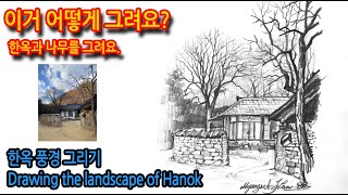 티노씨드로잉 [59강] 주인공 먼저 그리기(시골 가옥) Drawing the landscape of Hanok#Real-time pencil sketch