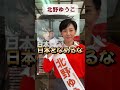 【参政党】【北野ゆうこ】参政党は家族を大切にします shorts