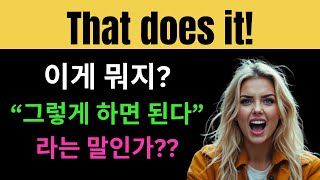 다 알 것 같지만 뜻이 아리송한 that does it/do a number on someone