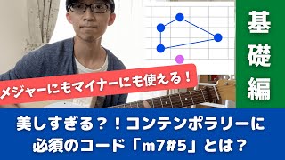 美しすぎるコード「m7#5」コンテンポラリージャズに必須！『基本編』