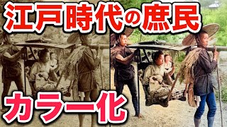 江戸時代の庶民の生活を収めた写真を高画質＆カラー化！1800年代幕末の動乱期を過ごした農民や商人の姿