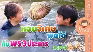 หอยวิเศษกับพร 3 ประการ | ละครเด็กจิ๋ว