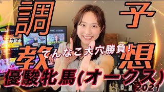 【オークス2021】てんなこ調教予想‼️ガッキーロス吹き飛ばす大的中を😭🔥🔥🔥