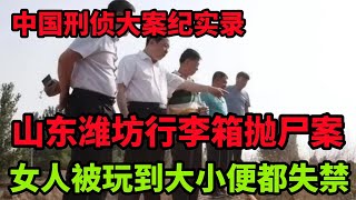 中国刑侦大案纪实录，山东潍坊行李箱抛尸案