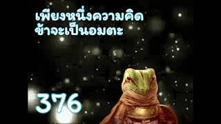 ป๋ายเสี่ยวฉุน เพียงหนึ่งความคิด ข้าจะเป็นอมตะ ตอนที่ 376-400