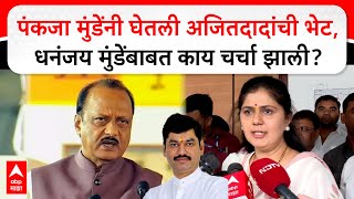 Pankaja Munde Meet Ajit Pawar : पंकजा मुंडेंनी घेतली अजित पवारांची भेट