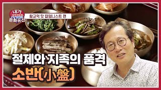 [내가 사랑한 문화유산] 맛 칼럼니스트 황교익 편(소반)