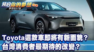 Toyota這款車即將有新面貌？ 台灣消費者最期待的改變？《@57DreamSt  預約你的夢想 精華篇》20230622 李冠儀 RICK 林浩昇 張迺庭