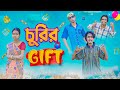 চুরির Gift 🎁😂| Bong polapan ▶️