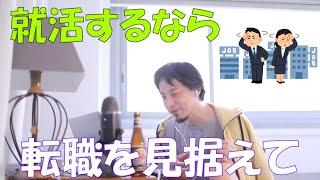 【ひろゆき】就活で選ぶのは地元中小か大手上場企業か？