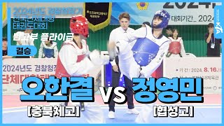 오한결(충북체고) vs 정영민(협성고) | 결승 남자고등부 플라이급 | 2024년도 경찰청장기