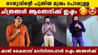 പ്രിത്വിയെ കുറിച്ചും ഷാജി കൈലാസിനെ കുറിച്ചും ഉണ്ണിമാർ പറയുന്നു | Unni Mukundan | B. Unnikrishnan