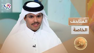 المتاحف الخاصة | هواية قائمة على جمع المقتنيات التاريخية والأثرية