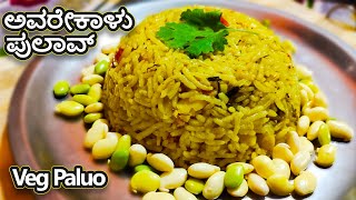 Avarekalu pulao recipe in kannada | Avarekalu veg masala pulao | ಅವರೇಕಾಳು ಮಸಾಲಾ ಪುಲಾವ್.