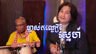 ម្ចាស់កណ្ដៀវស្នេហ៍-Machas Kondeav Sne- Peak Mi -ពែកមី- Mai vathana - ម៉ៃ វឌ្ឍនា-Ouk Samath