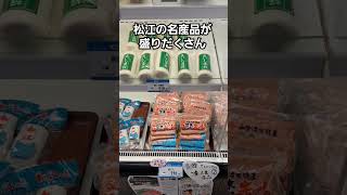 松江市の名物がほとんど揃っている島根県物産観光館に行ってきました。